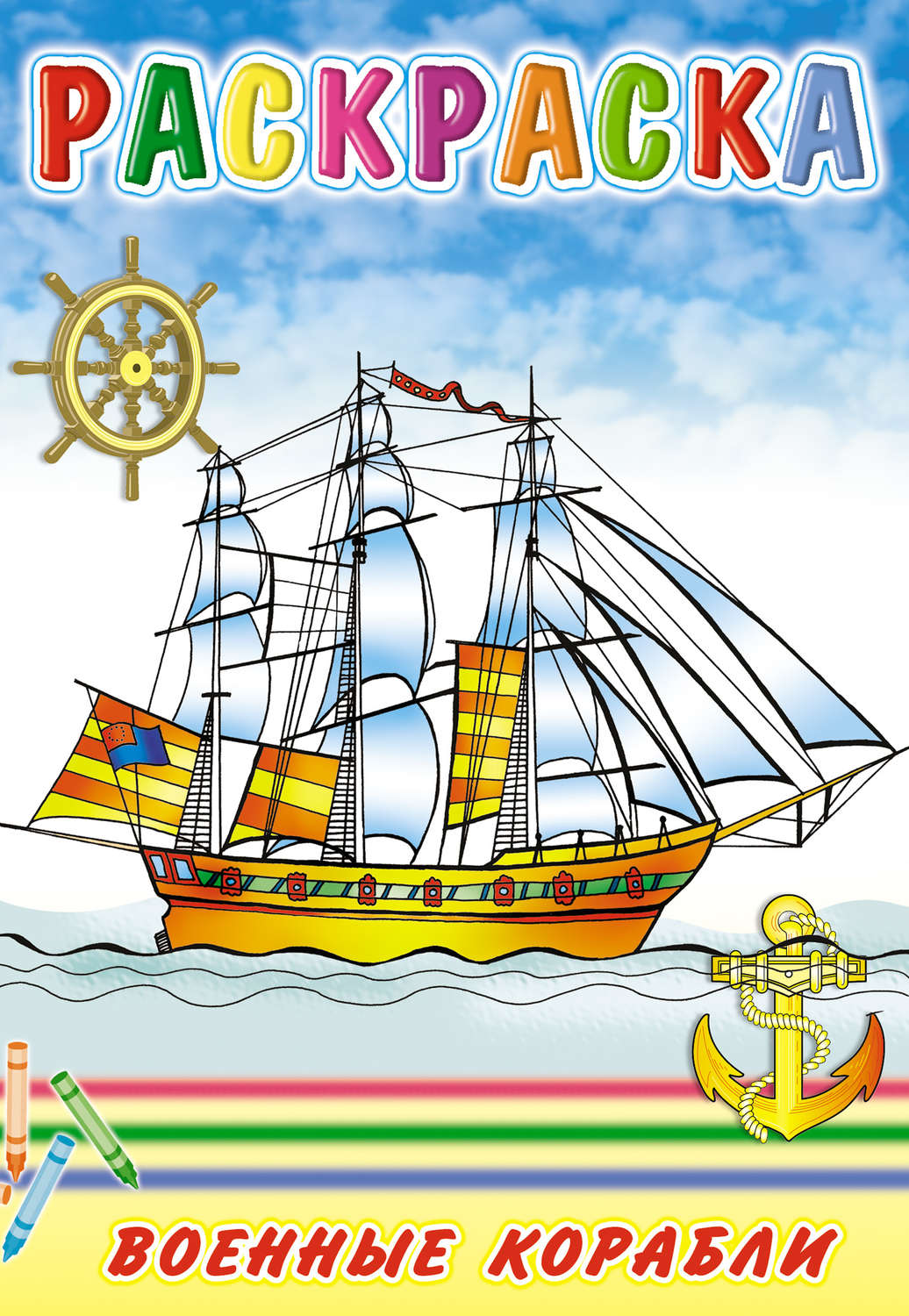 Раскраска Кораблик с парусами