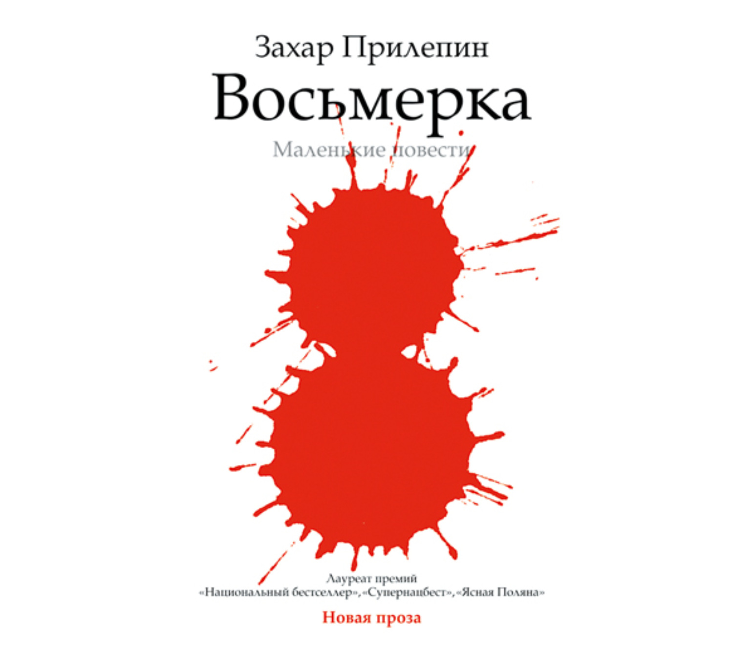 Слушать аудиокнигу восемь. Восьмерка Прилепин. Восьмерка (Прилепин Захар). Восьмерка маленькие повести Захар Прилепин книга. Прилепин восьмерка аудиокнига.