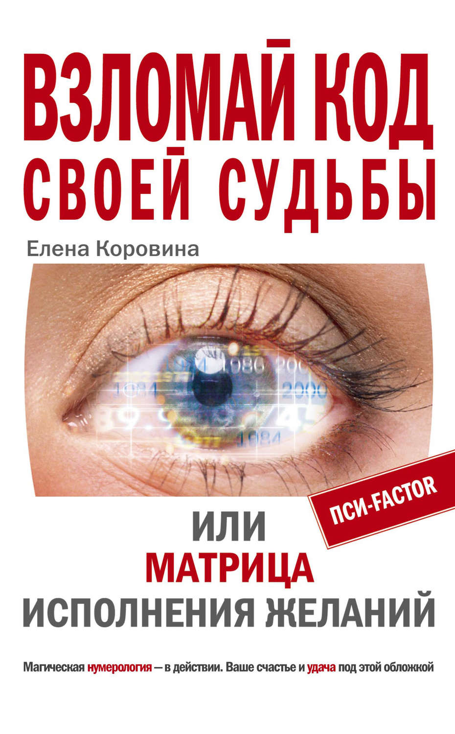 Цитаты из книги «Взломай код своей судьбы, или Матрица исполнения желаний»  Елены Коровиной – Литрес