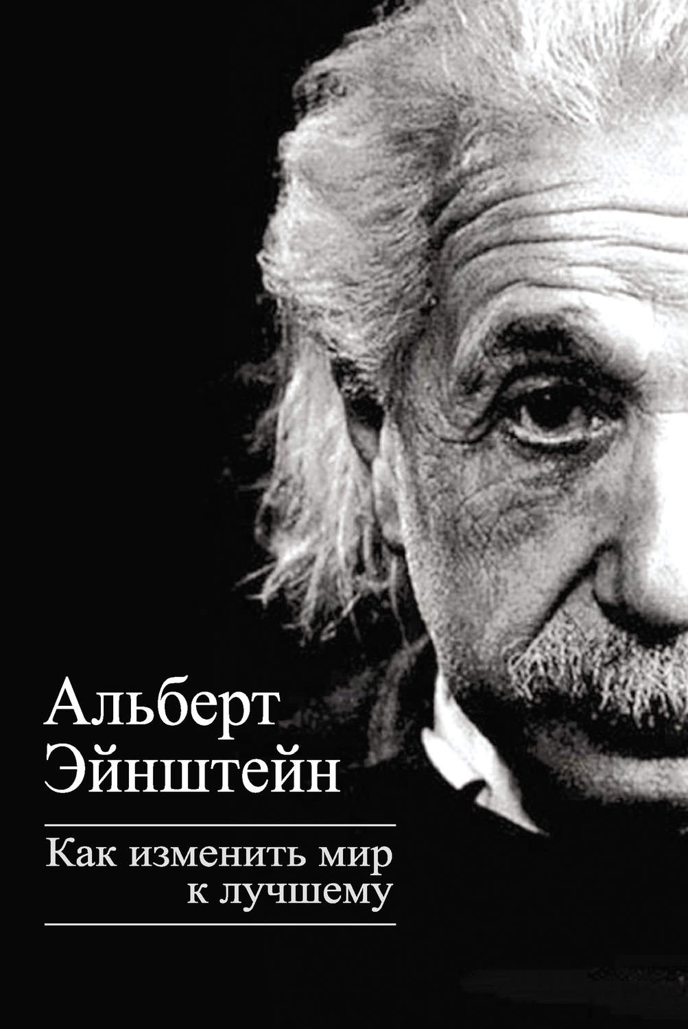 Цитаты из книги «Как изменить мир к лучшему» Альберта Эйнштейна – Литрес