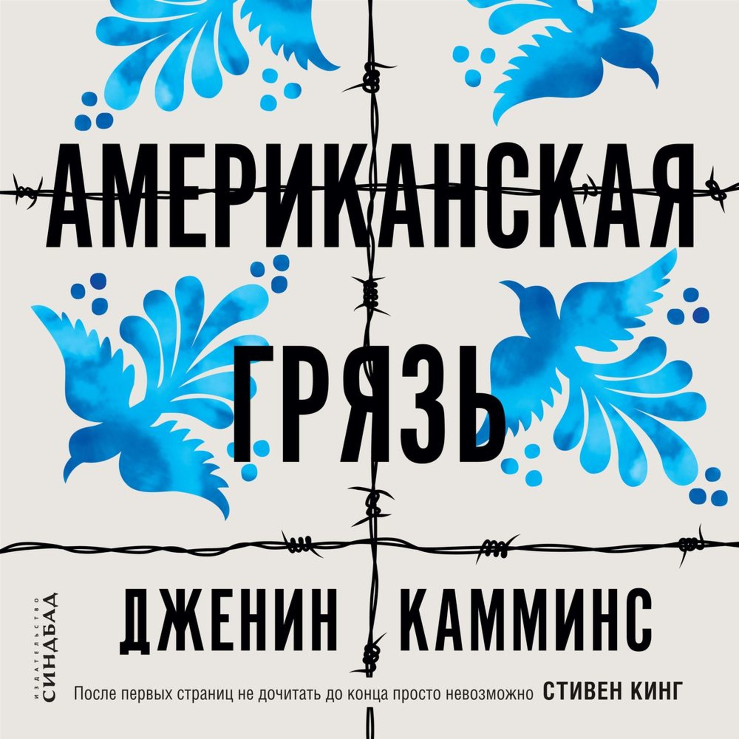 Аудиокниги слушать американец. Дженин Камминс. Дженин Камминс «американская грязь». Американская грязь Дженин Камминс книга. Американская грязь книга обложка.