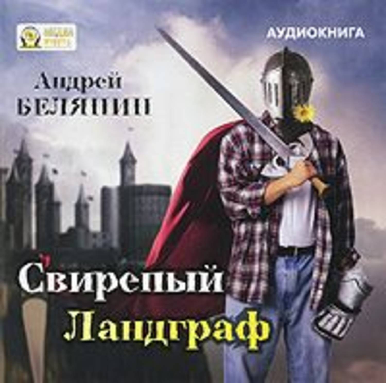 Белянин аудиокниги. Андрей Олегович Белянин свирепый Ландграф. Андрей Белянин меч без имени Ландграф. Свирепый Ландграф Андрей Белянин книга. Белянин Андрей Олегович меч без имени.