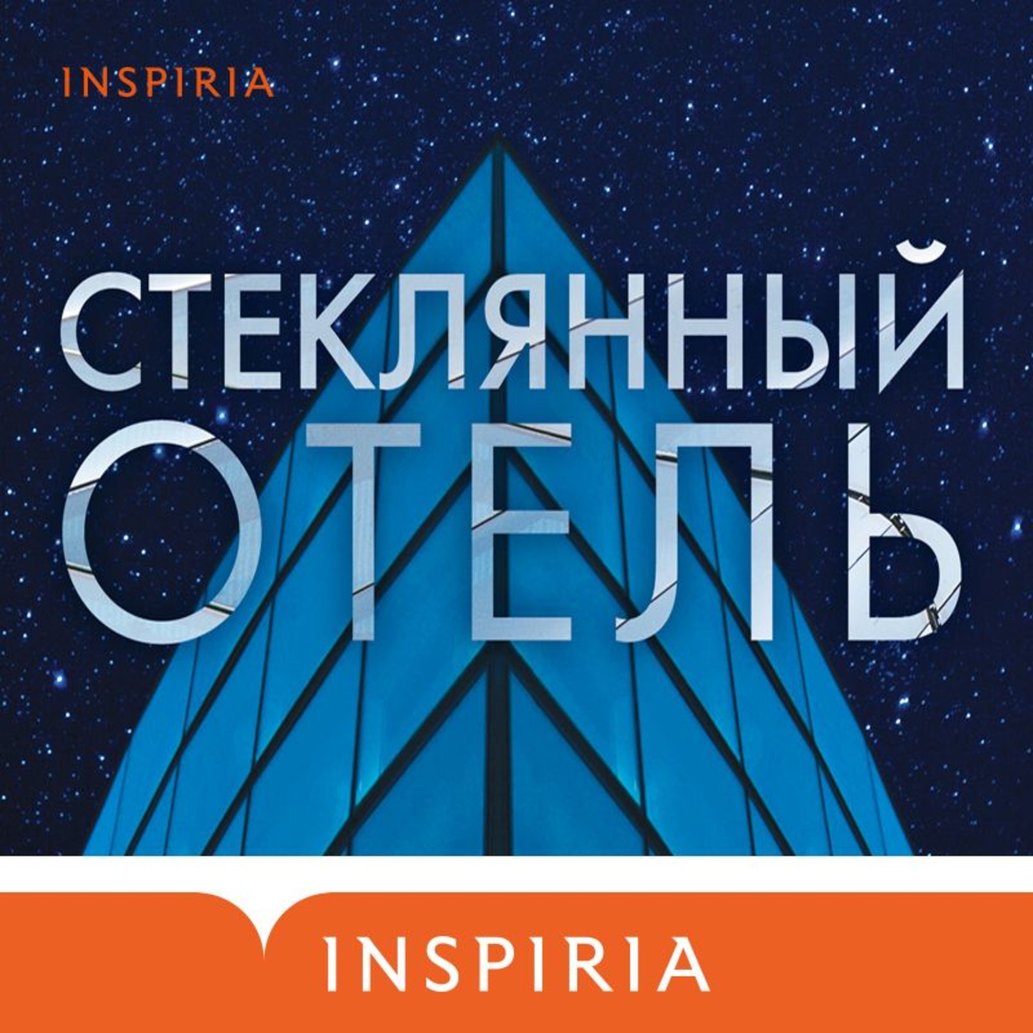 Готель аудиокнига. Мандел стеклянный отель. Стеклянный отель книга.