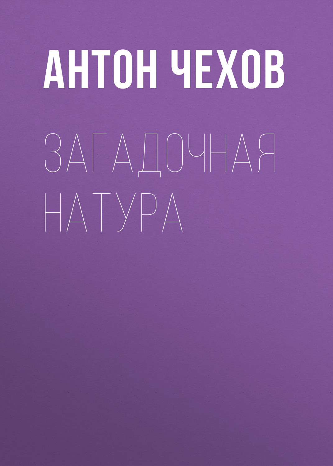 Чехов загадочная. Чехов мальчики аудиокнига. Эли Берте Потерянная Долина. Чехов Святая простота.