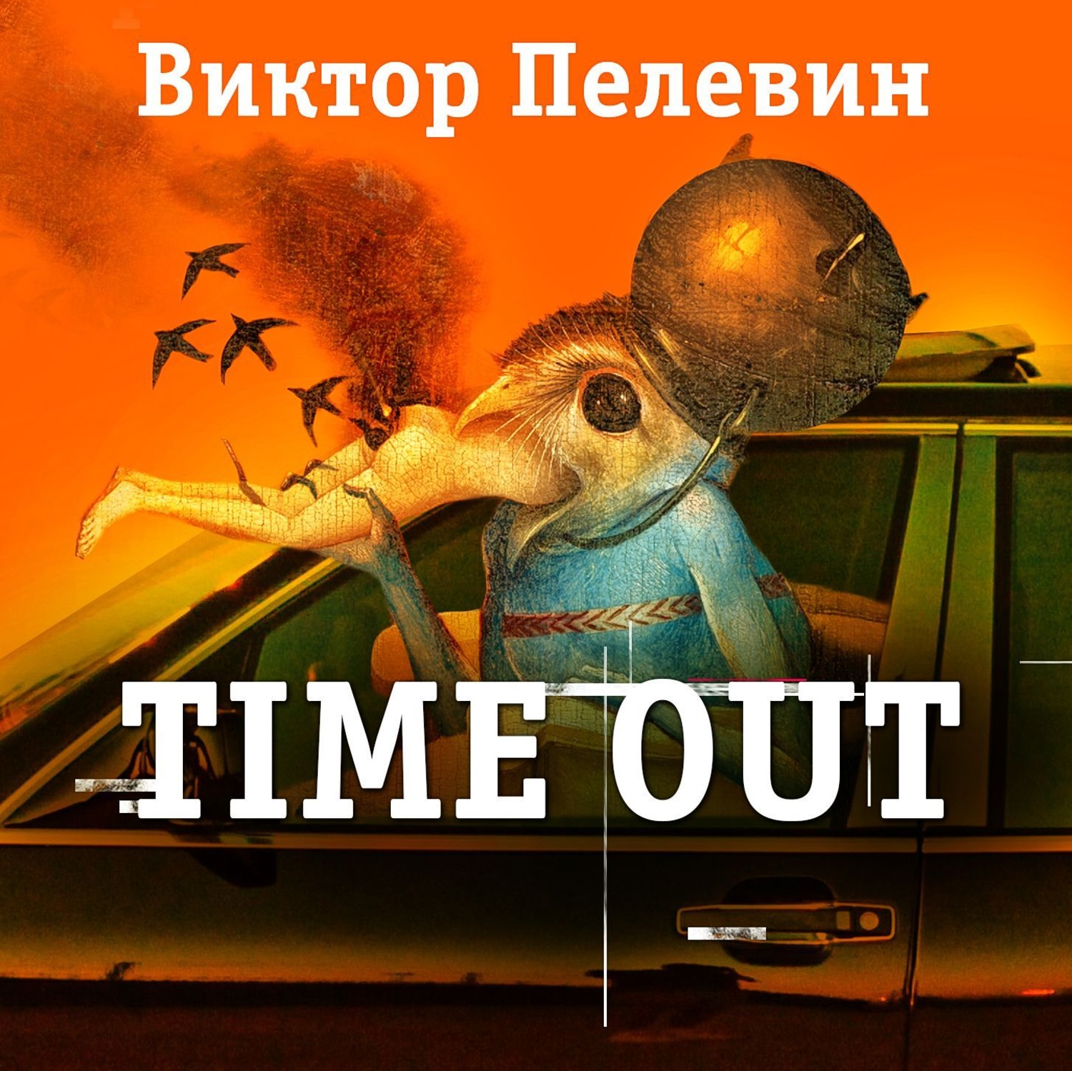 Пелевин аудиокниги слушать. Пелевин рассказы. ЛИТРЕС Пелевин. Виктор Пелевин аудиокниги. Пелевин Виктор tarzanka.