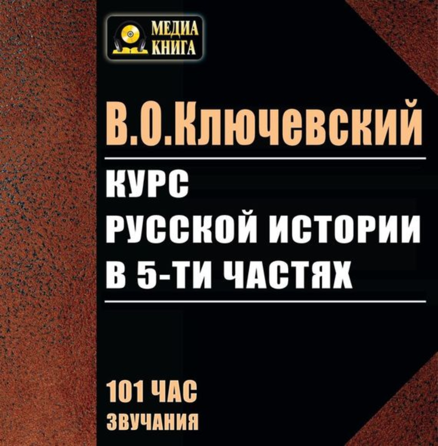 Аудиокнига история 5. Ключевский курс лекций по русской истории. Курс Российской истории в пяти частях Ключевский. Ключевский курс русской истории часть 2. Ключевский курс русской истории в 4 частях для вузов.