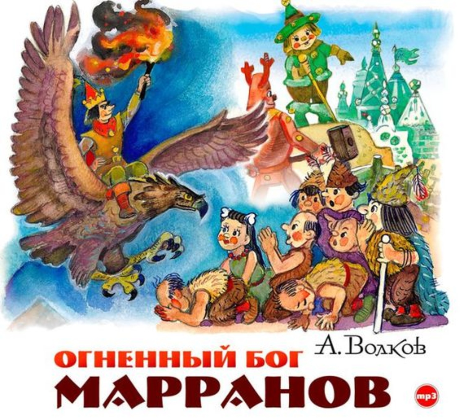 Александр Волков, Огненный бог Марранов – слушать онлайн бесплатно или  скачать аудиокнигу в mp3 (МП3), издательство СОЮЗ