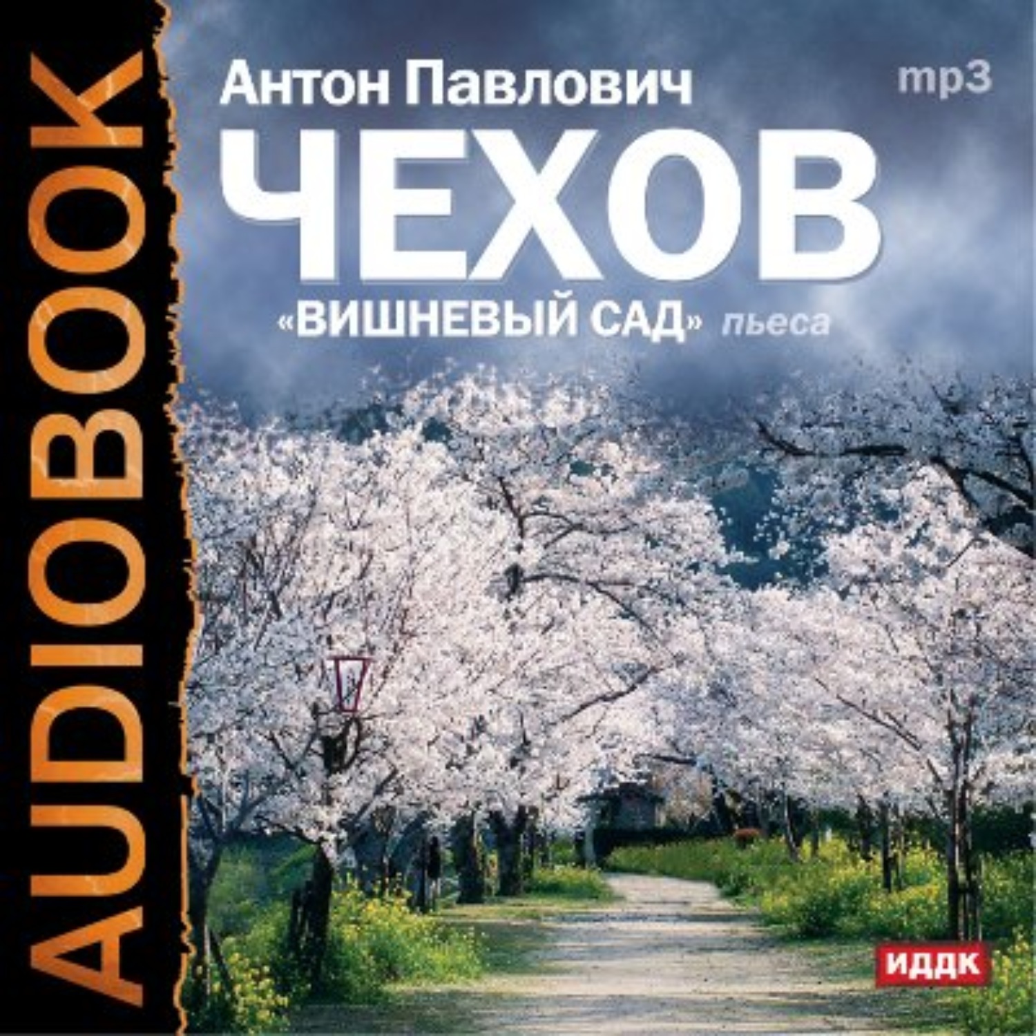 Чехов вишневый сад. Вишнёвый сад Антон Павлович Чехов. Пьеса вишневый сад книга. Вишнёвый сад Антон Павлович. Вишневый сад Чехова.