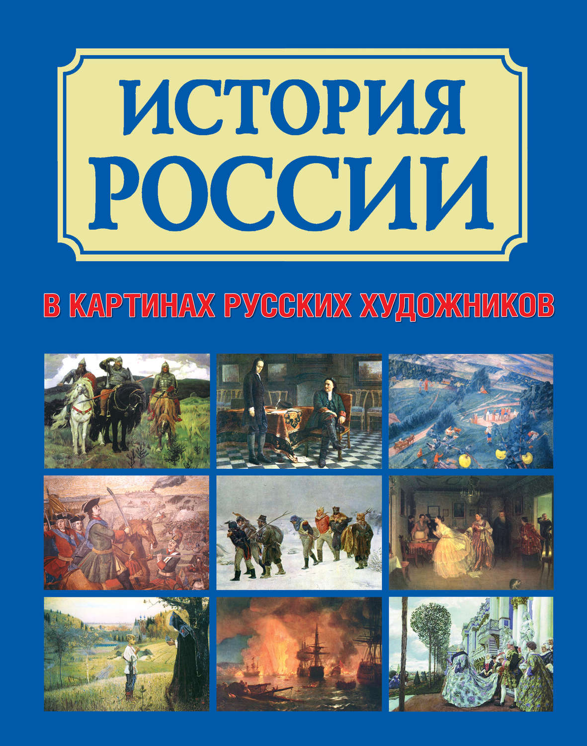 Книги про русских художников и их картины