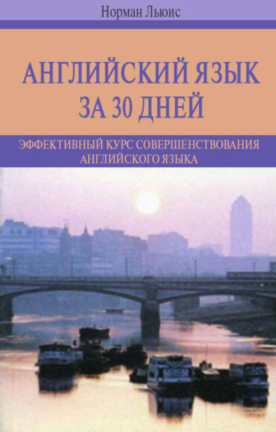 Эффективный курс. Английский язык за 30 дней Норман. Английский за 30 дней книга. Книги на английском языке. Начальный курс английского языка.