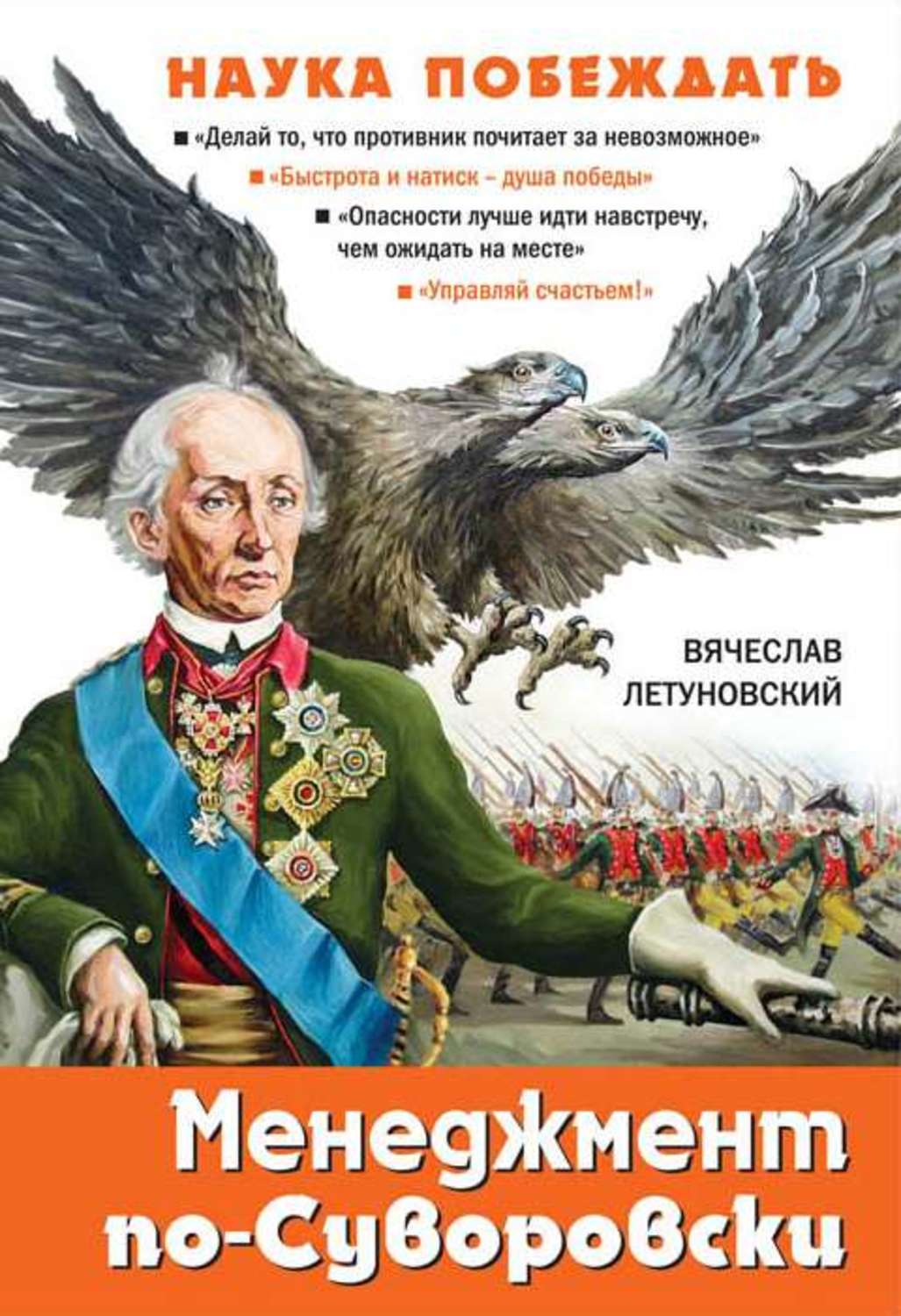 Наука победит. Летуновский Вячеслав Владимирович менеджмент по Суворову. Менеджмент по-суворовски. Наука побеждать. Наука побеждать менеджмент по Суворову. Книга менеджмент по суворовски.