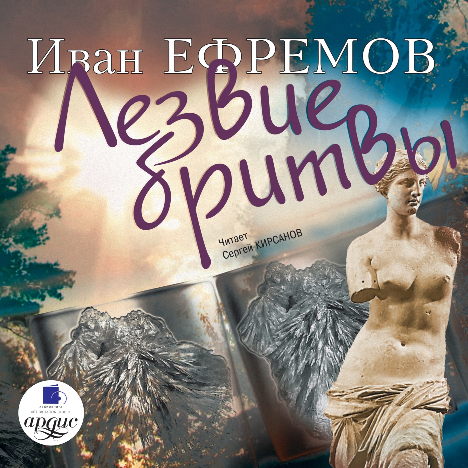 Иван Ефремов, Лезвие бритвы – слушать онлайн бесплатно или скачать ...