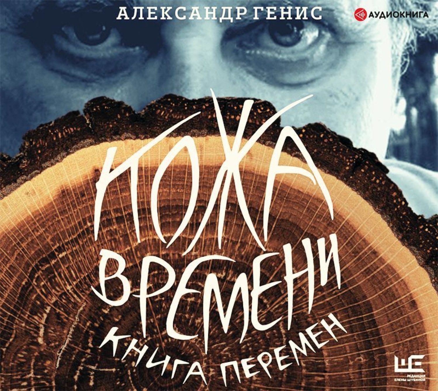 Кожа времени. Александр Генис. Александр Генис книги. Кожа времени. Книга перемен Александр Генис книга. Генис кожа времени.