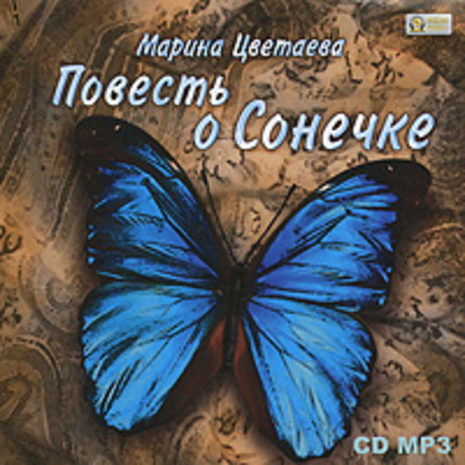 Цветаева сонечка. Повесть о Сонечке. Марина Цветаева повесть о Сонечке. Повесть о Сонечке книга. Цветаева обложка книги повесть о Сонечке.