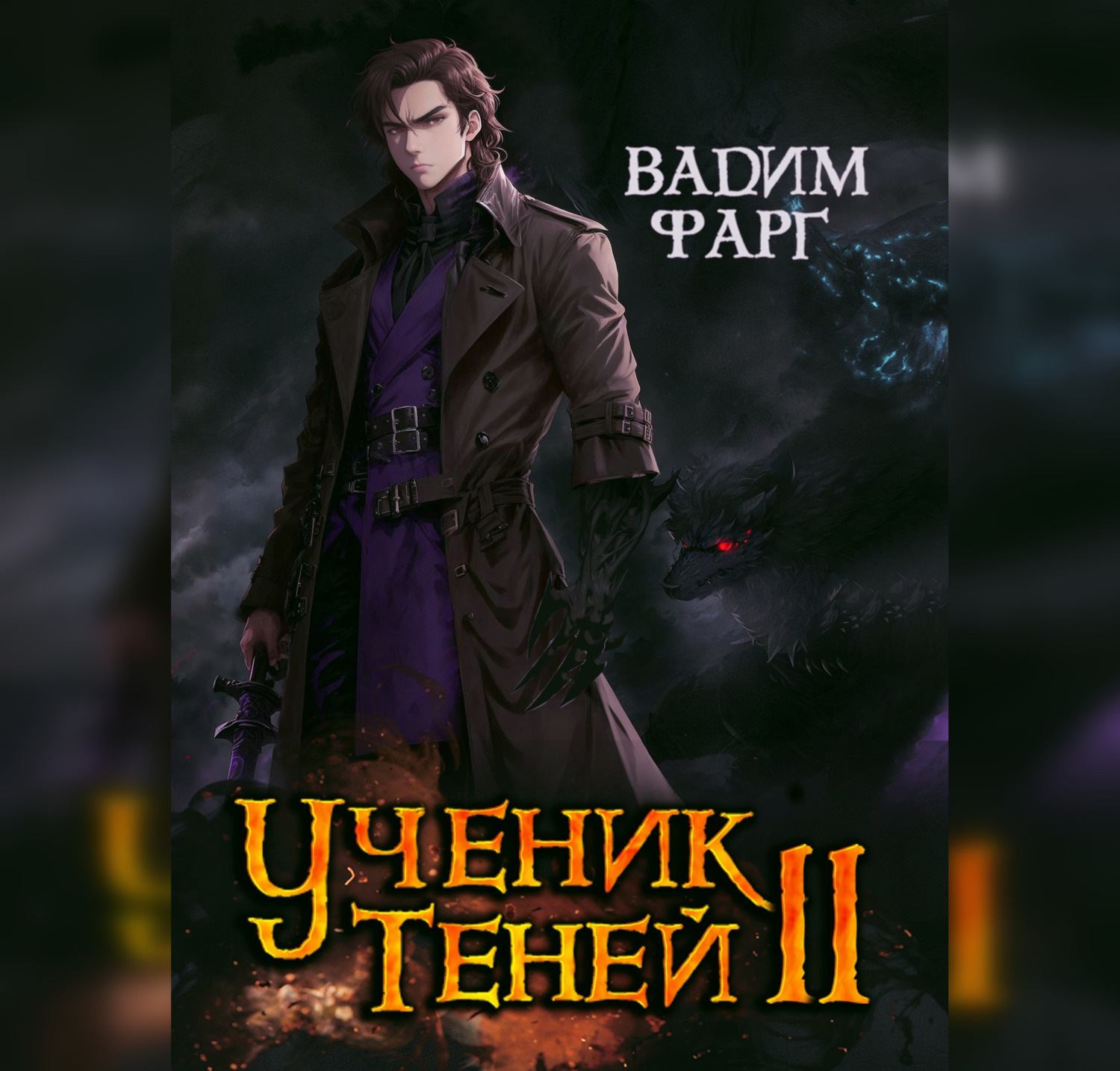 Вадим Фарг, Ученик Теней. Книга 2 – слушать онлайн бесплатно или скачать  аудиокнигу в mp3 (МП3), издательство Вадим Фарг