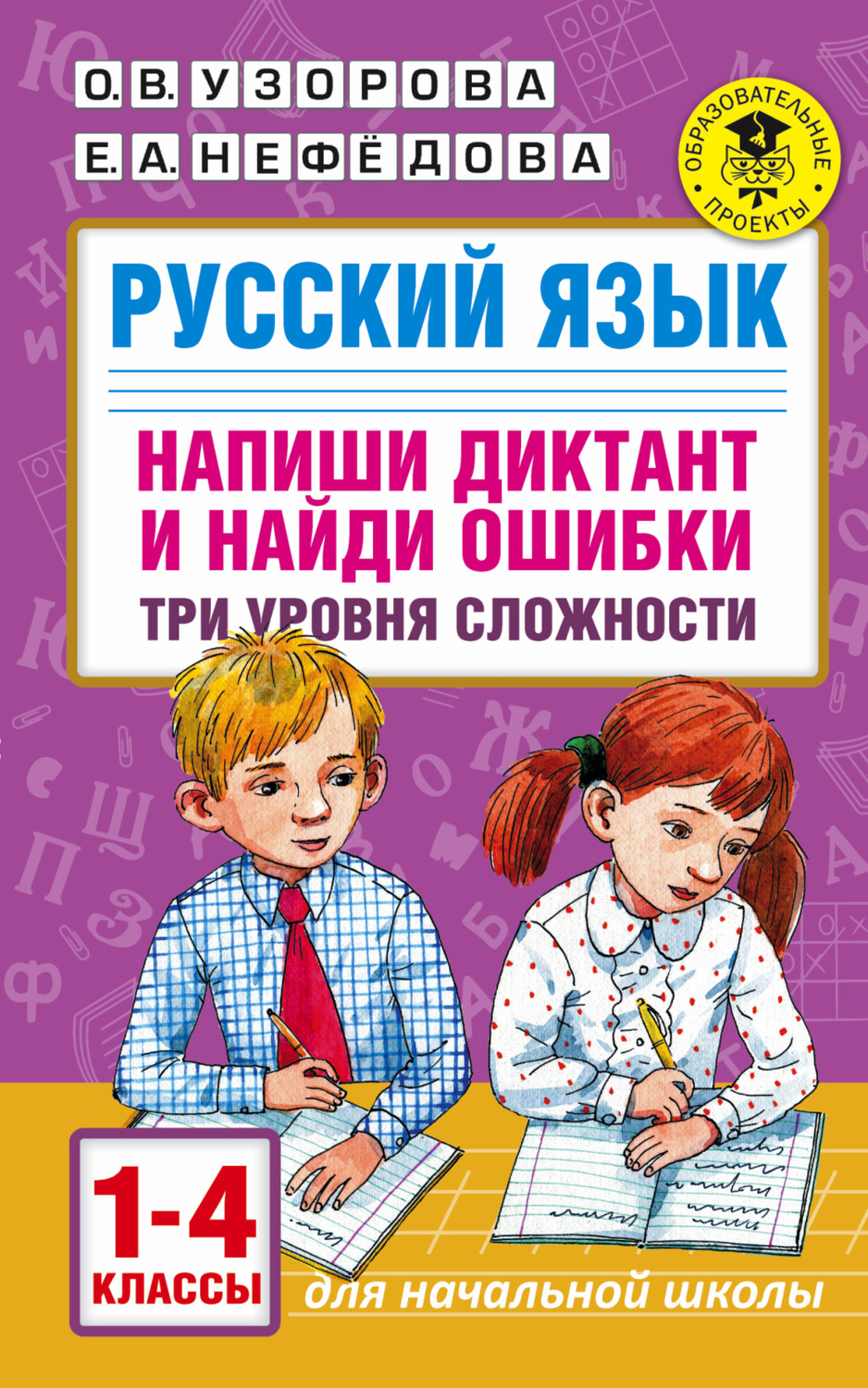 О. В. Узорова, книга Русский язык. Напиши диктант и найди ошибки. Три  уровня сложности. 1-4 классы – скачать в pdf – Альдебаран, серия Академия  начального образования