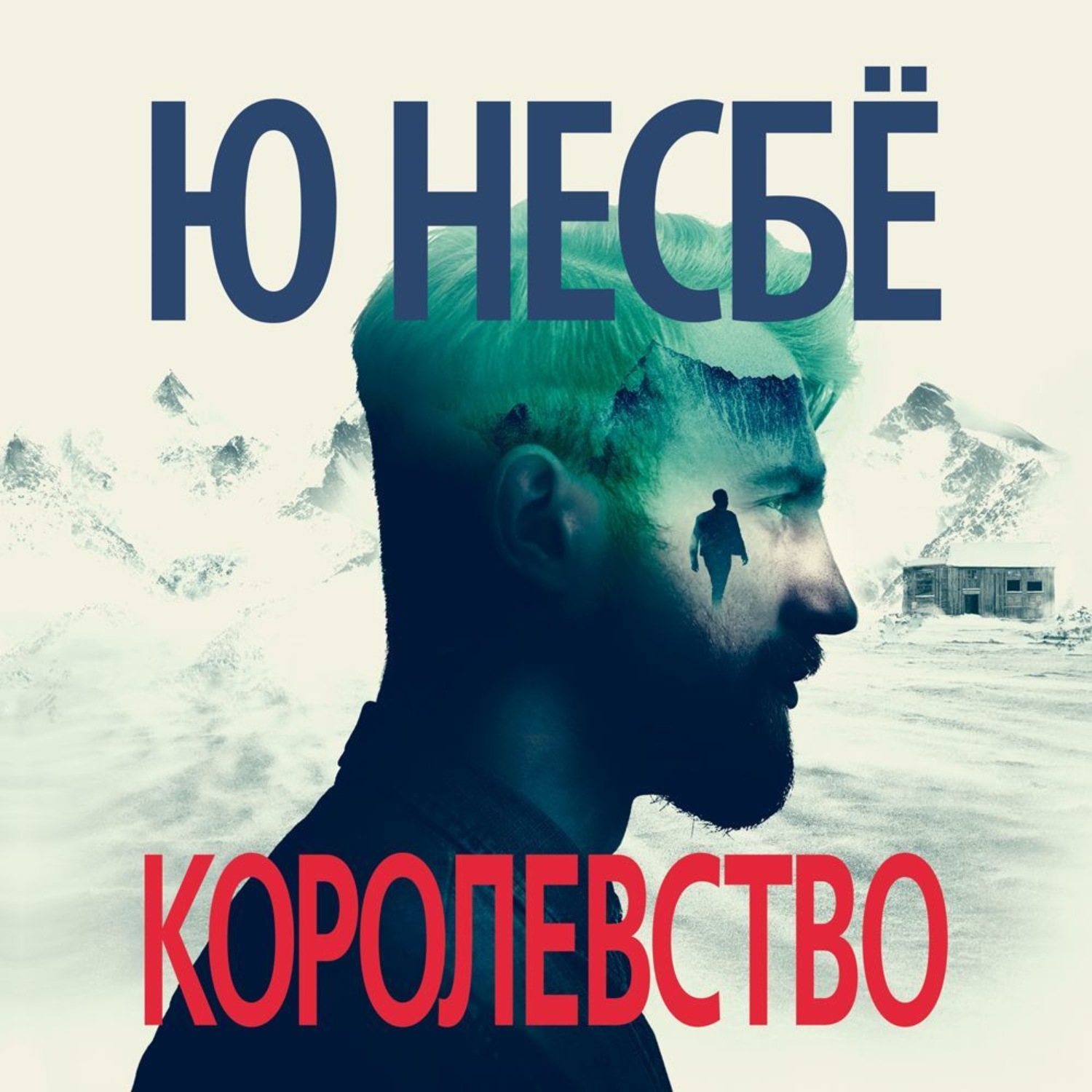 Ю Несбё, Королевство – слушать онлайн бесплатно или скачать аудиокнигу в  mp3 (МП3), издательство Азбука-Аттикус