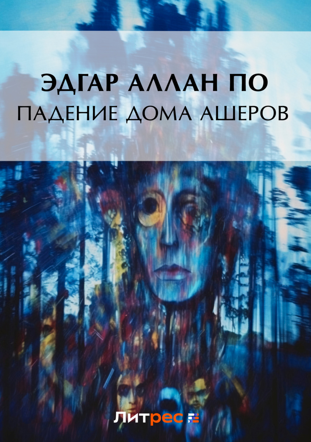 Цитаты из книги «Падение дома Ашеров» Эдгара Аллана По – Литрес