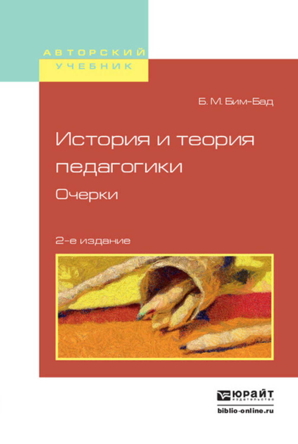 Педагогический очерк. Теория и история педагогики книга. Бим-БАД Борис Михайлович педагогика. Бим-БАД Б.М. Егорова л.и. теория первоначального становления человека. Педагогика по Бим баду.