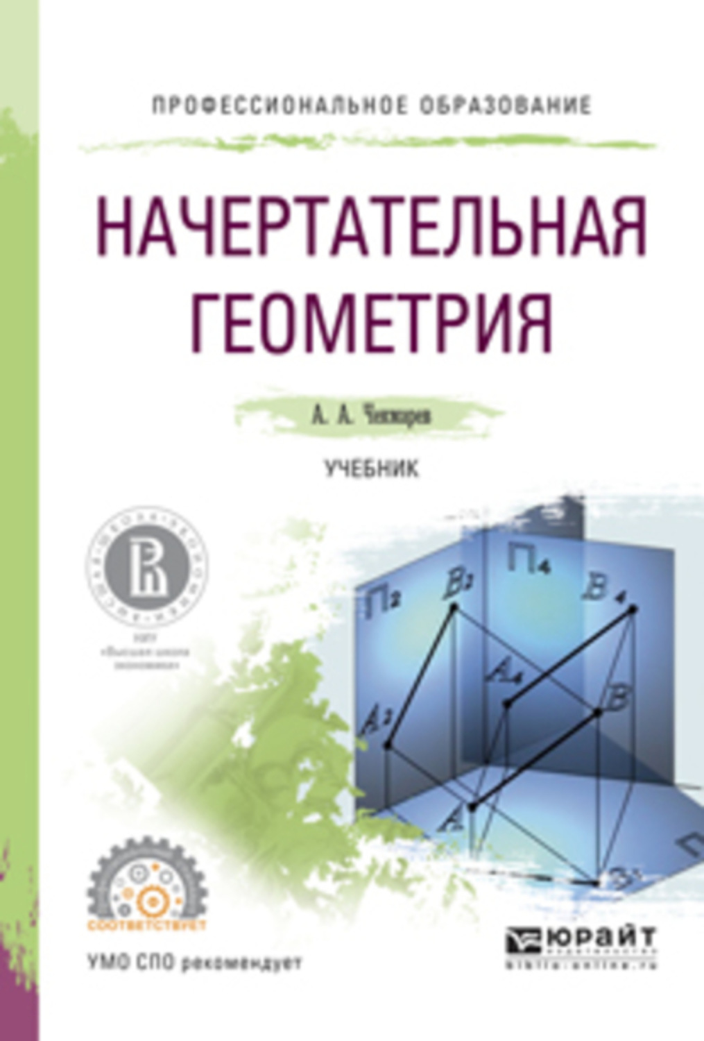 Посоветуйте учебник. Чекмарев, а. а. Начертательная геометрия и черчение : учебник для СПО /. Начертательная геометрия учебник. Начертательная геометрия учебное пособие. Начертательная геометрия и черчение учебник.