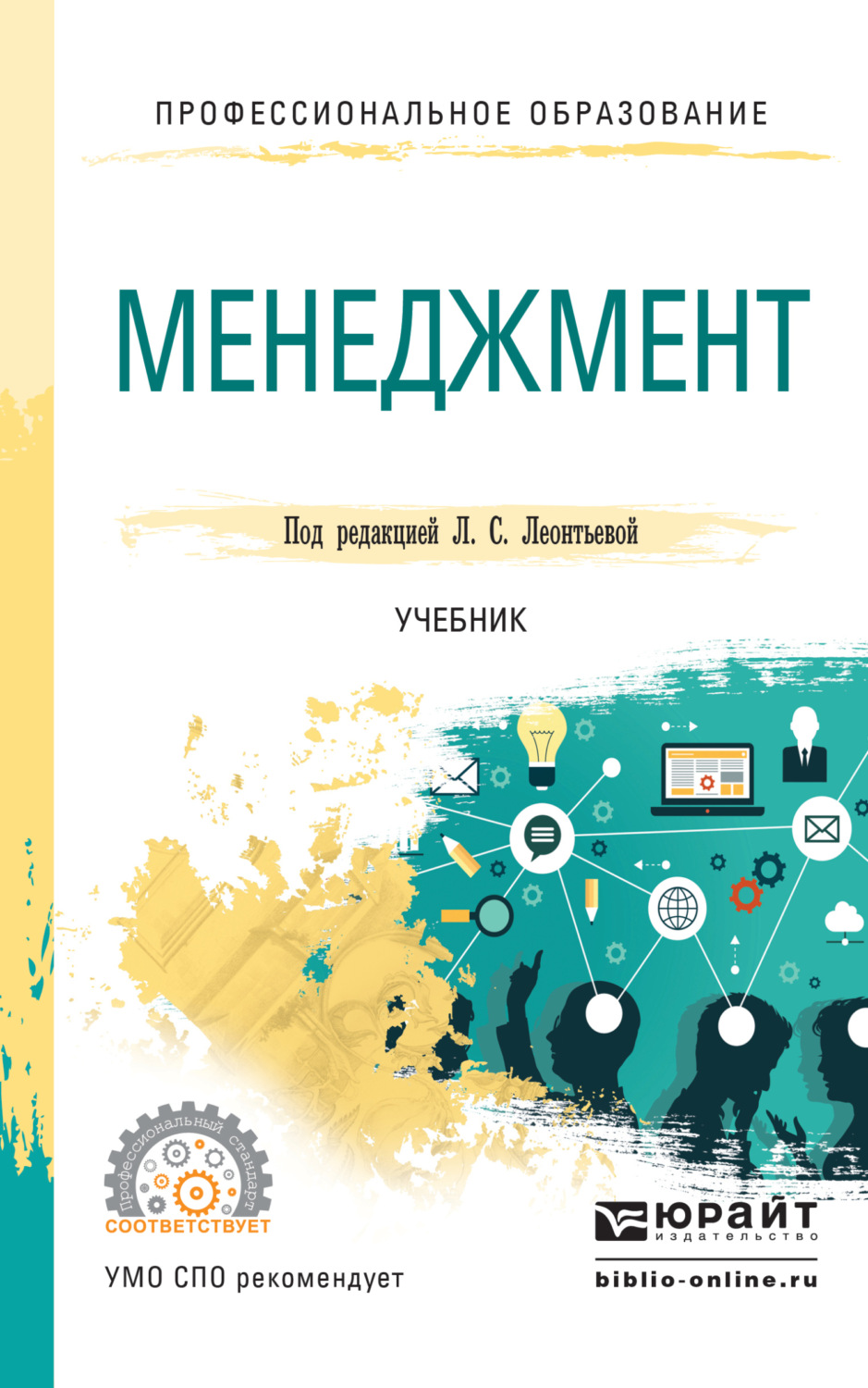 Менеджмент учебник. Менеджмент учебник для СПО. Менеджмент учебник среднее профессиональное образование. Леонтьева Лидия Сергеевна. Корпоративный менеджмент учебник.