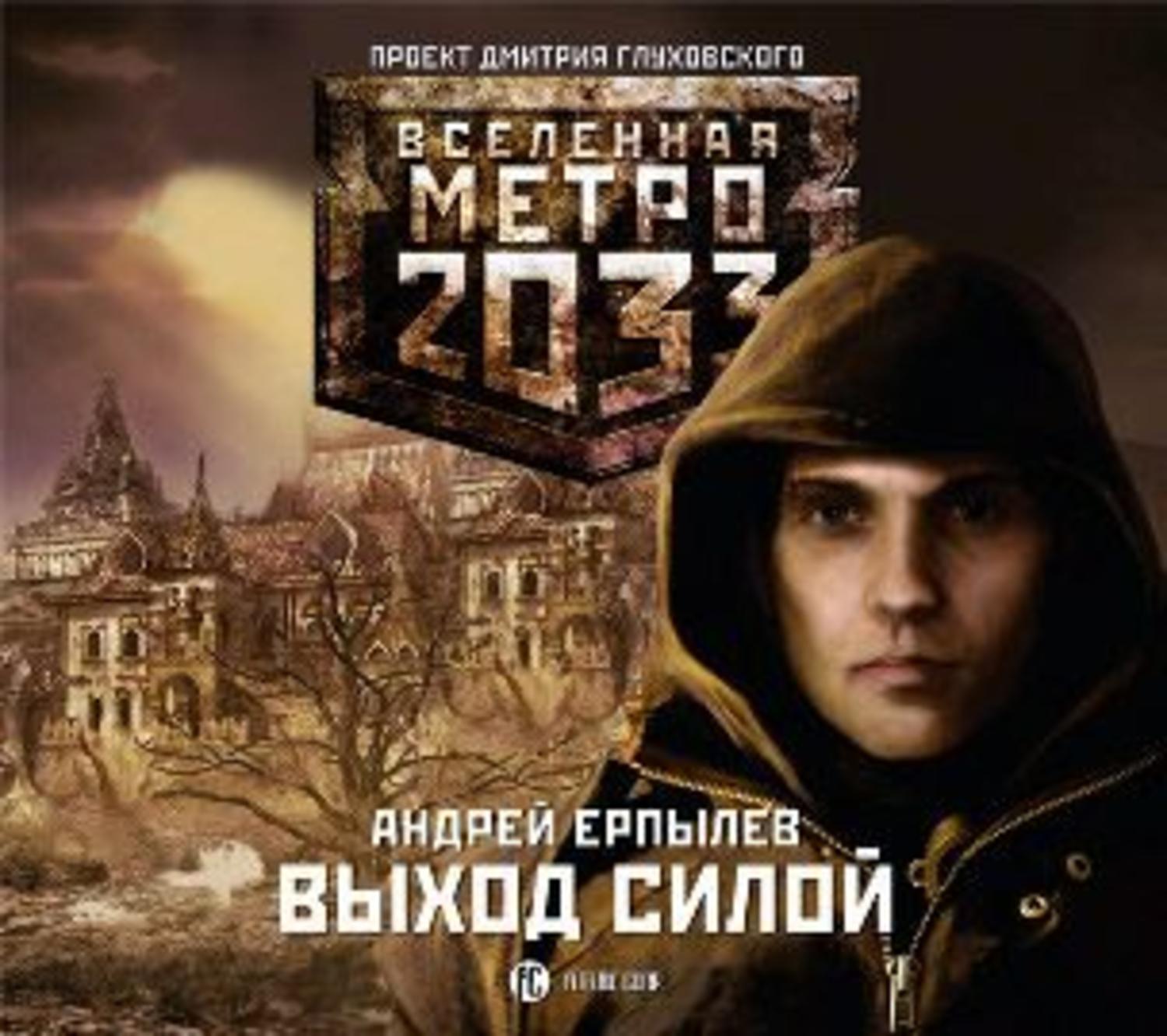 Книги метро 2033 аудиокнига. Вселенная метро 2033 США. Сурен Цормудян наследие предков. Вселенная метро 2033 Прокопьевск.