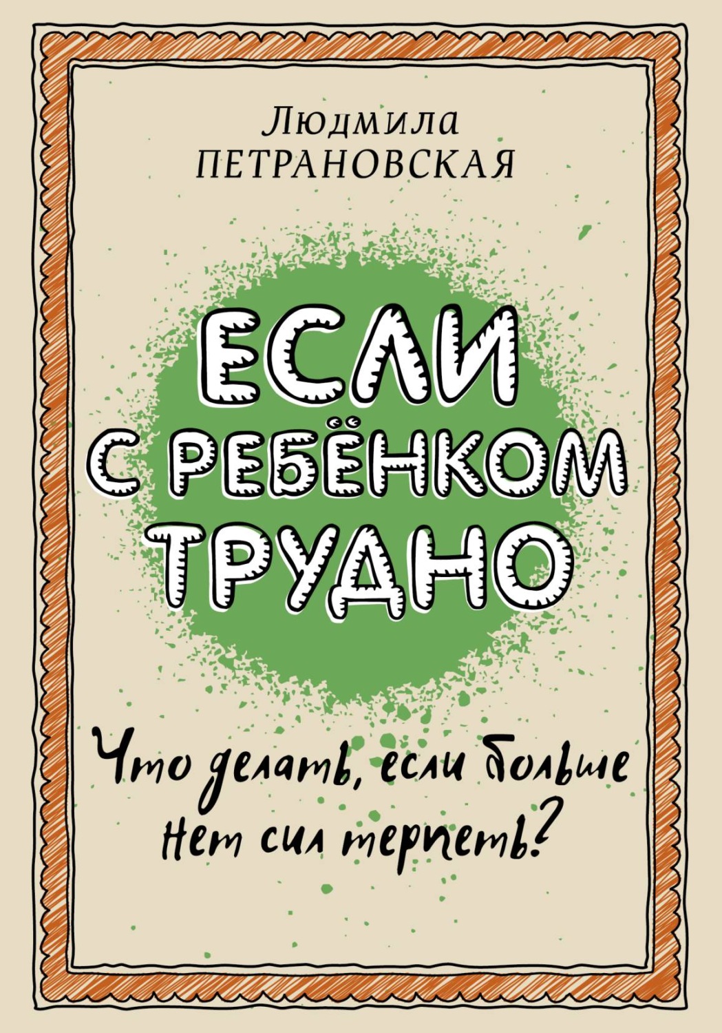 Цитаты из книги «Если с ребенком трудно» Людмилы Петрановской – Литрес