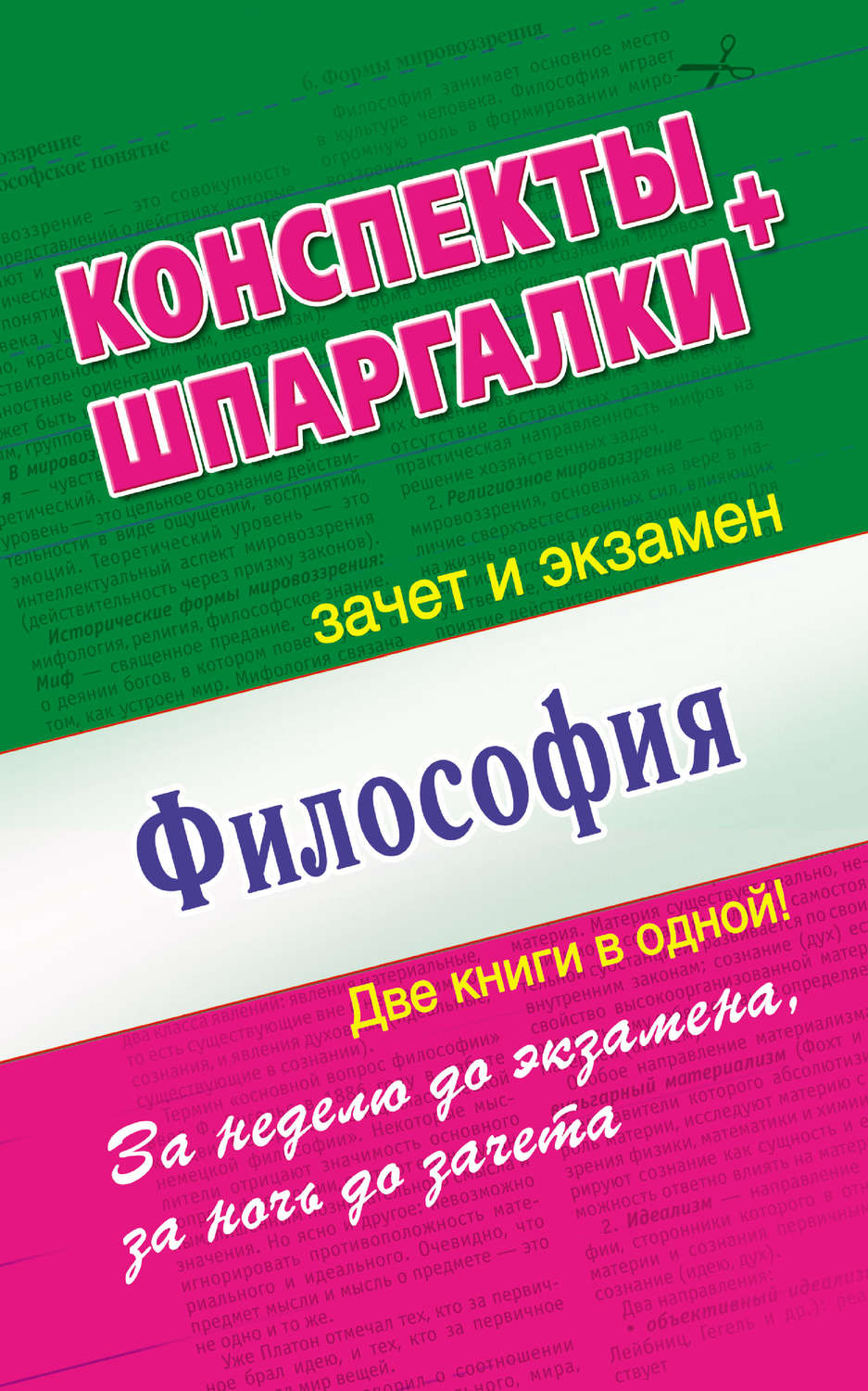 Цитаты из книги «Философия. Конспекты + Шпаргалки. Две книги в одной!» –  Литрес