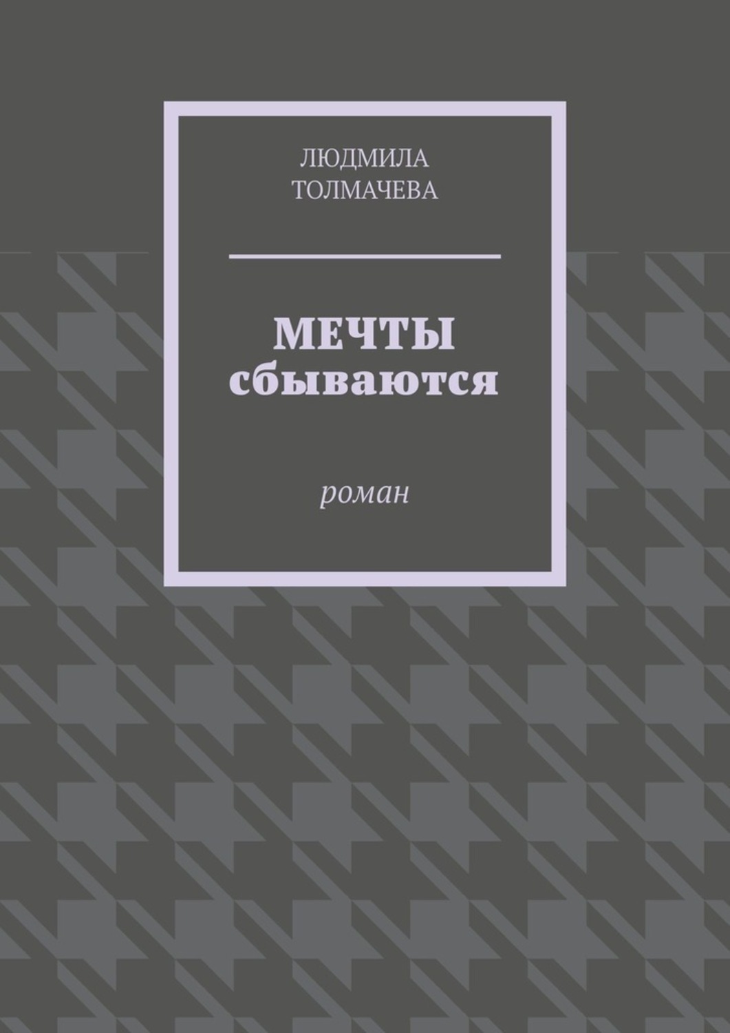 Книги про мечту. Книга мечта. Книга мечты сбываются. Материальная мечта книга.