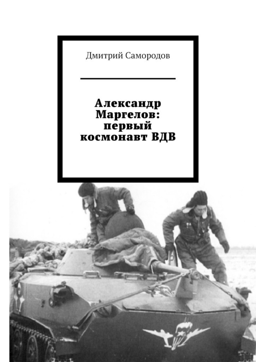 Книги про десантников. Книги о десантниках. Книги о ВДВ. Книга про Маргелова. Книги о ВДВ Документальные.