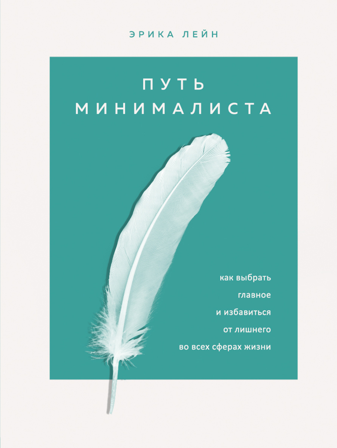 Цитаты из книги «Путь минималиста. Как выбрать главное и избавиться от  лишнего во всех сферах жизни» Эрика Лейн