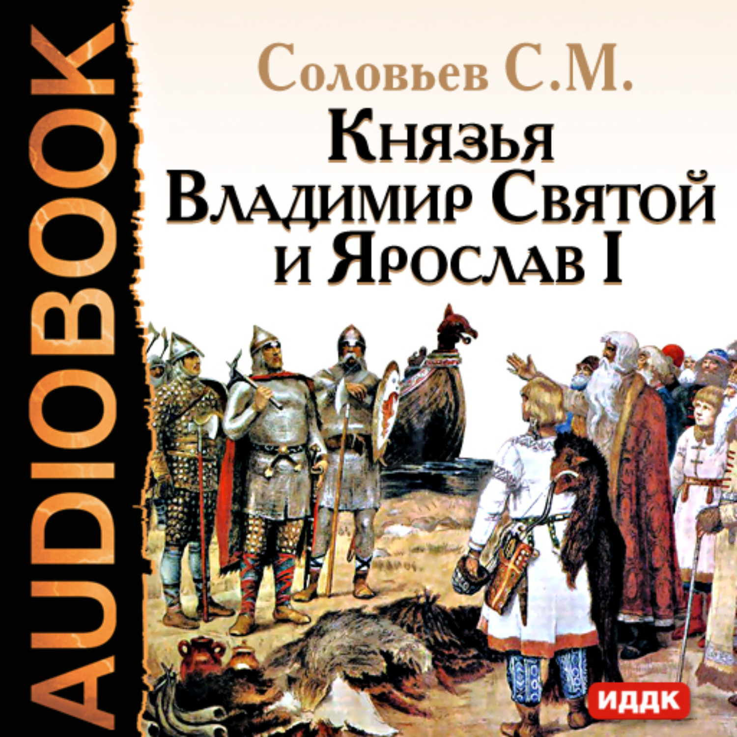 Исторические книги аудиокниги