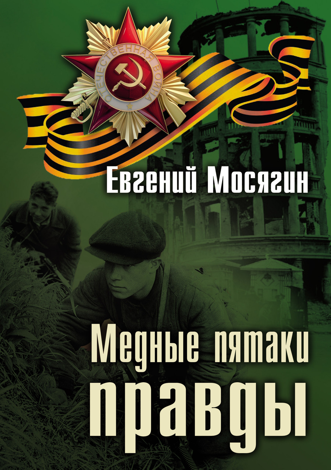 Евгений потапович