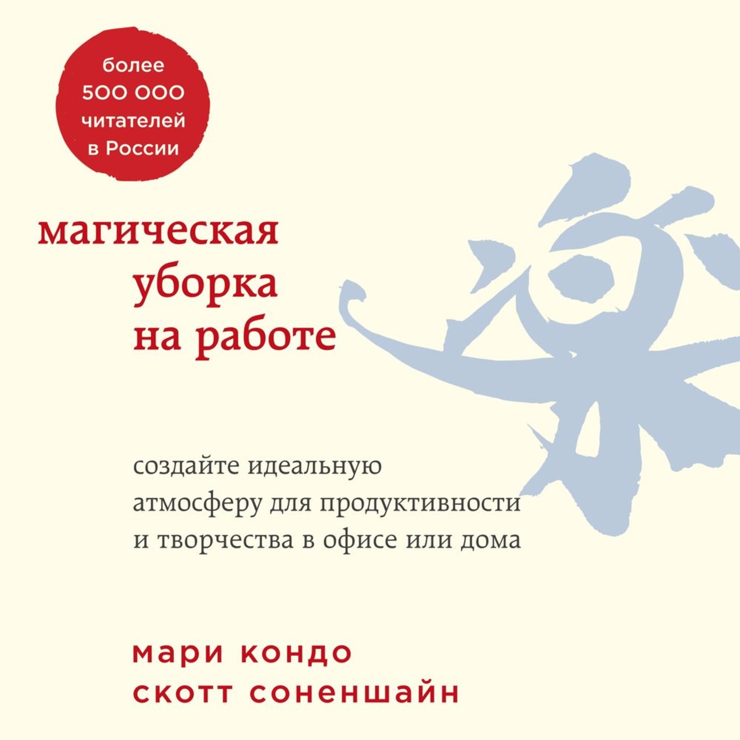 Мари Кондо, Магическая уборка на работе. Создайте идеальную атмосферу для  продуктивности и творчества в офисе или дома – слушать онлайн бесплатно или  скачать аудиокнигу в mp3 (МП3), издательство Эксмо