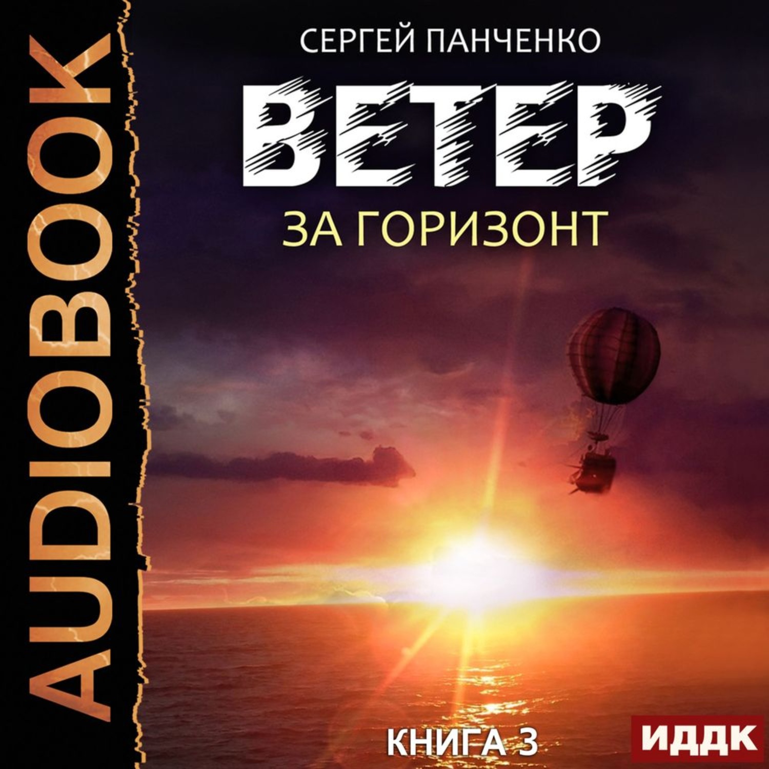 Ветер аудиокнига слушать. Ветер. Книга 3. за Горизонт Сергей Панченко книга. Ветер книга 3 за Горизонт Сергей Панченко. Книга ветер Панченко. Сергей Панченко ветер.