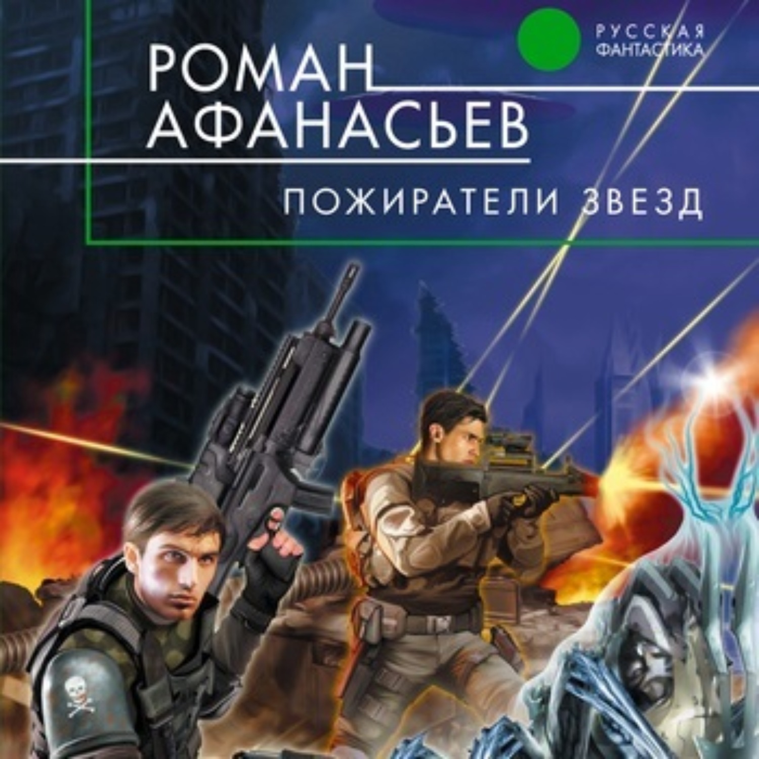 Отзывы на аудиокнигу «Пожиратели Звезд», рецензии на аудиокнигу Романа  Афанасьева, рейтинг в библиотеке Литрес