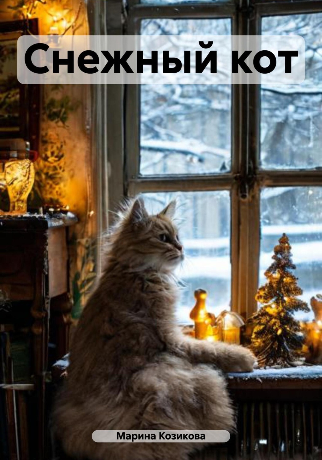 Марина кот