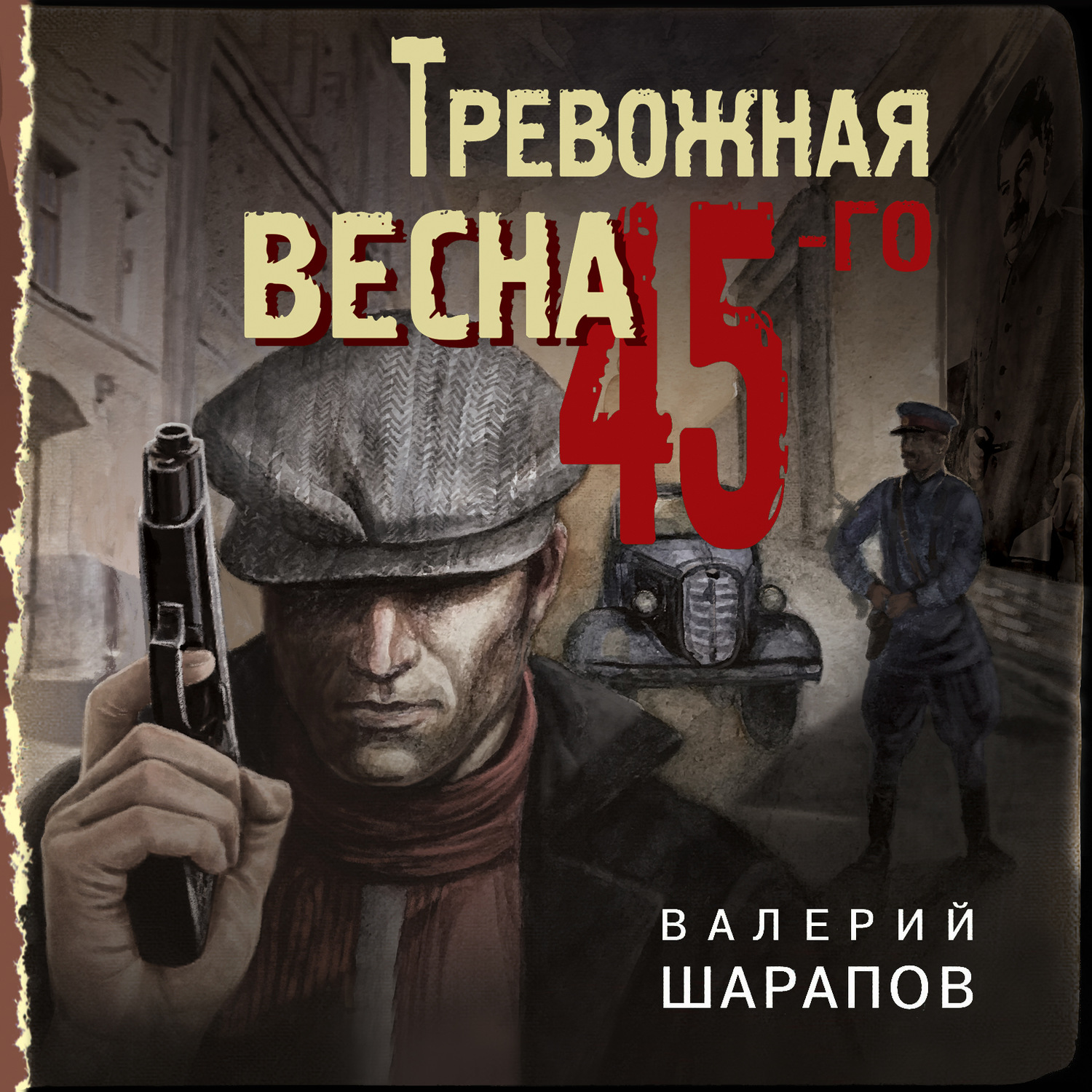 Валерий Шарапов, Тревожная весна 45-го – слушать онлайн бесплатно или  скачать аудиокнигу в mp3 (МП3), издательство Эксмо