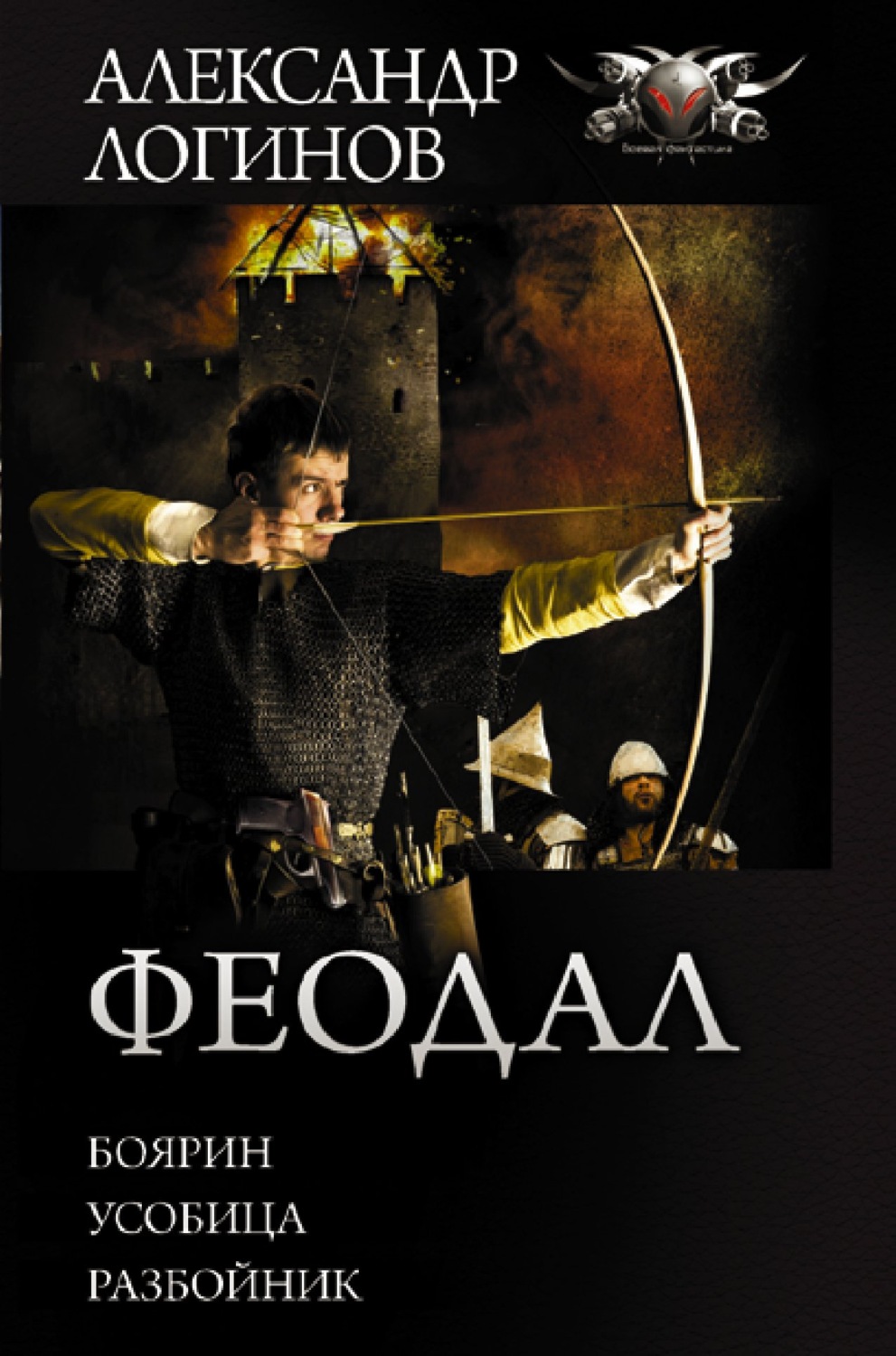Александр Логинов книга Феодал: Боярин. Усобица. Разбойник – скачать ...