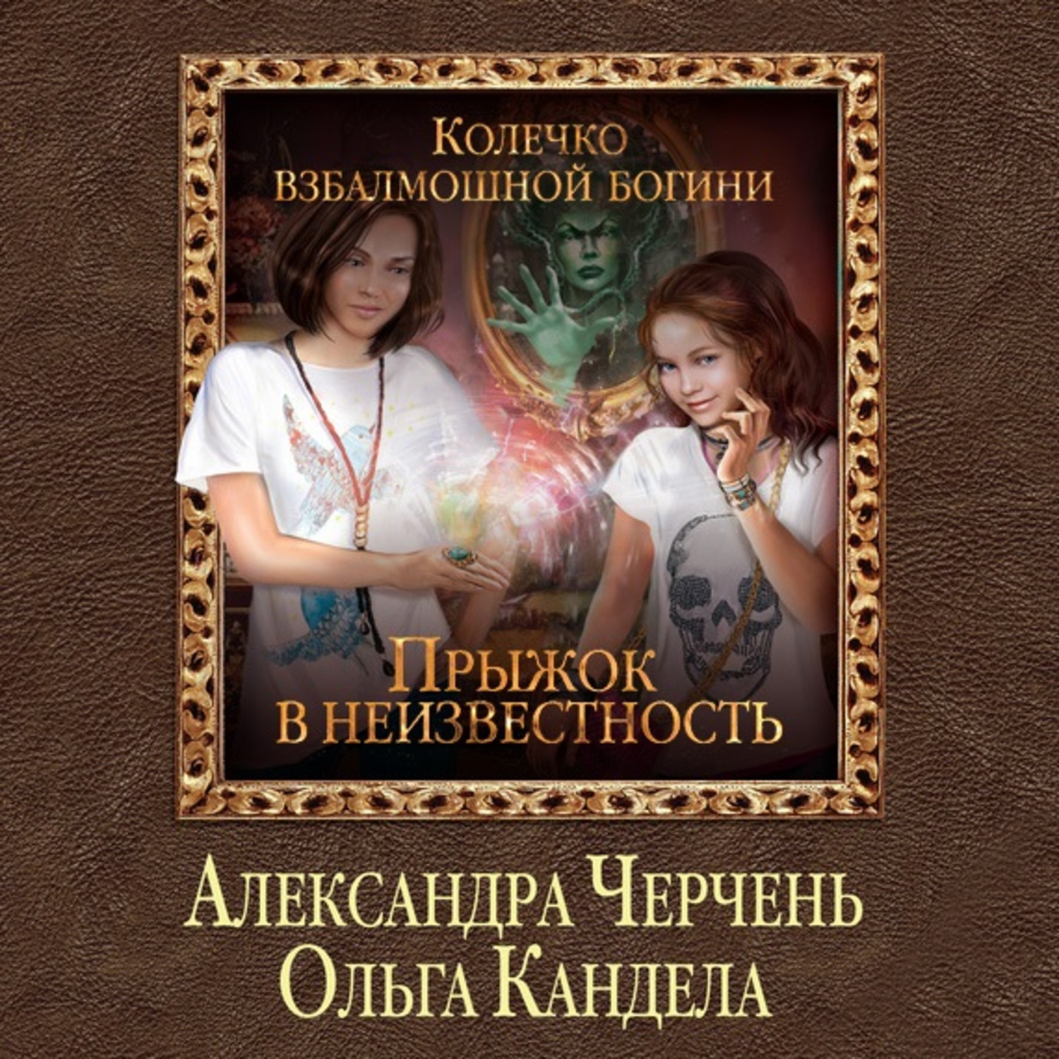 Читать романы александры. Черчень колечко взбалмошной Богини.