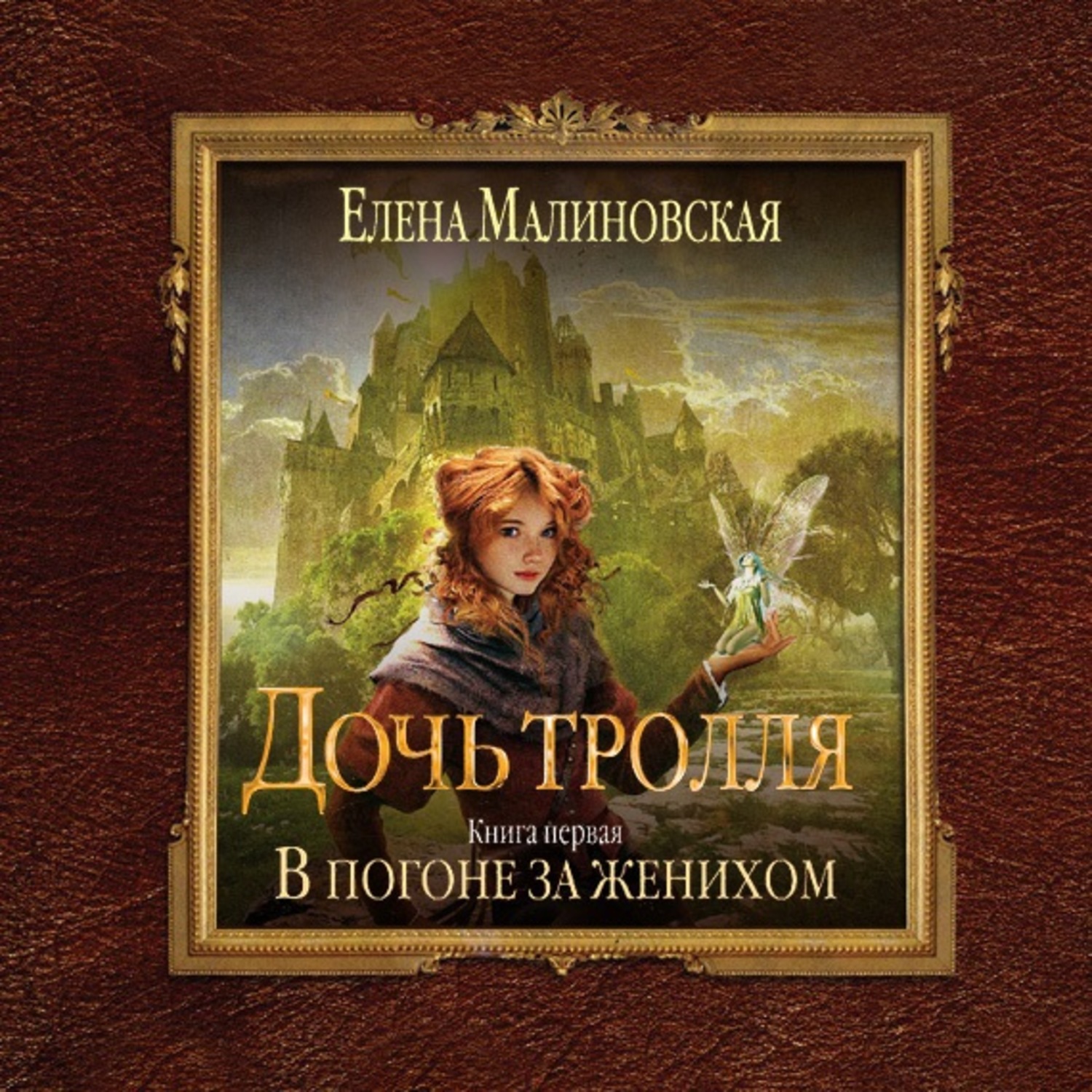 Малиновская книги список. Елена Малиновская серия дочь тролля. Дочь тролля Малиновская. Малиновская Елена - дочь тролля 04, сбежавший жених. Малиновская дочь тролля 5.