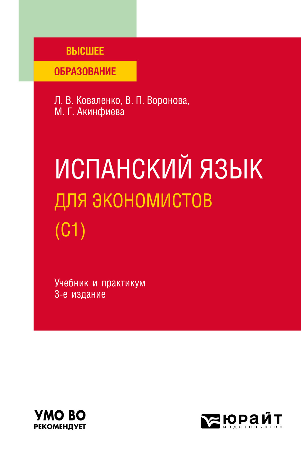 Лариса Валентиновна Коваленко, книга Испанский язык для экономистов (C1)  3-е изд., испр. и доп. Учебник и практикум для вузов – скачать в pdf –  Альдебаран, серия Высшее образование