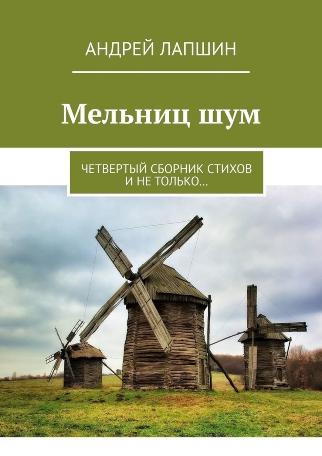 Сборник четвертый. Книга мельница. Мельница шумит. Книга жернова. Письма с мельницы книга.