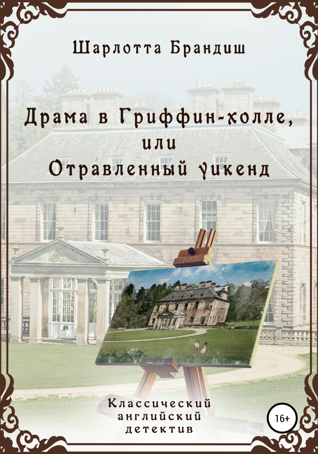 Цитаты из книги «Драма в Гриффин-холле, или Отравленный уикенд» Шарлотты  Брандиш – Литрес