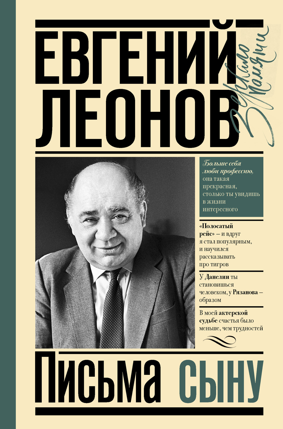 Цитаты из книги «Письма сыну» Евгения Леонова – Литрес