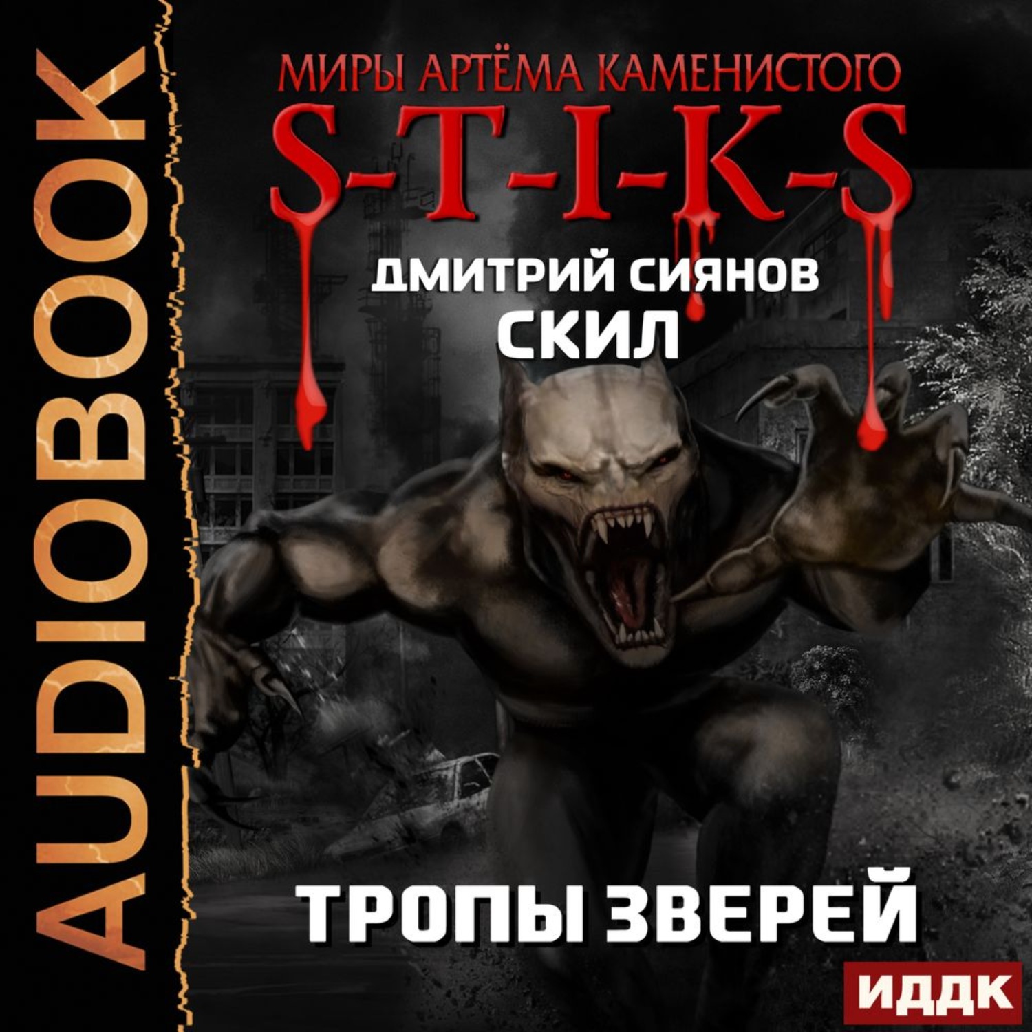 Слушать аудиокнигу зверь. Сиянов Дмитрий - s-t-i-k-s. Скил 2. тропы зверей. Миры артёма Каменистого s-t-i-k-s. Дмитрий Крам s-t-i-k-s вмерзшие 2. S-T-I-K-S. Тропы зверей аудиокнига.