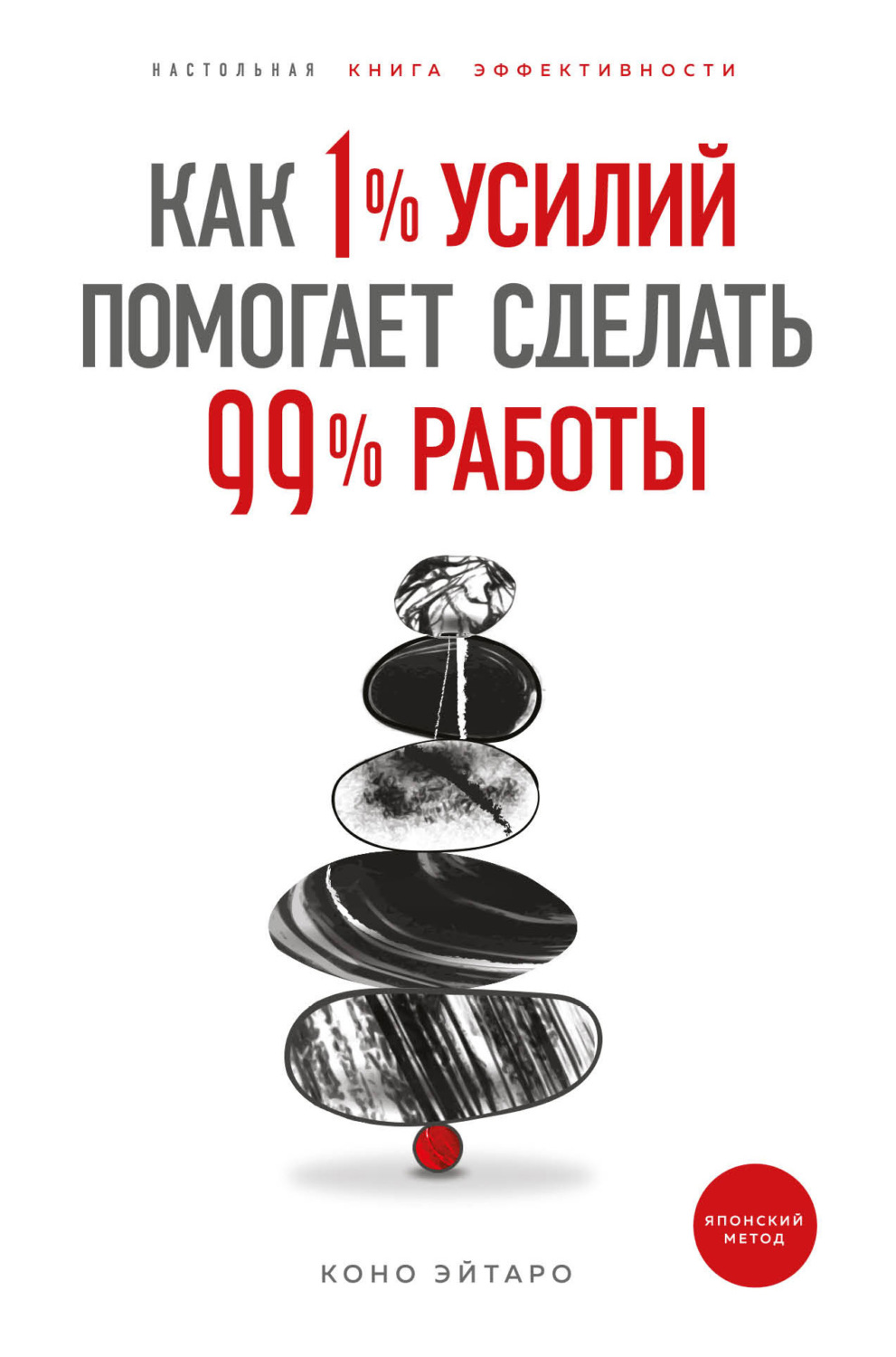 Цитаты из книги «Как 1% усилий помогает сделать 99% работы» Коно Эйтаро –  Литрес