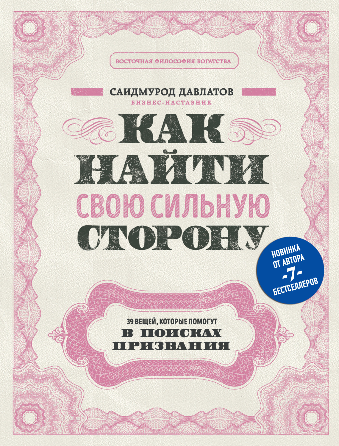 Саидмурод Давлатов книга Как найти свою сильную сторону. 39 вещей ...