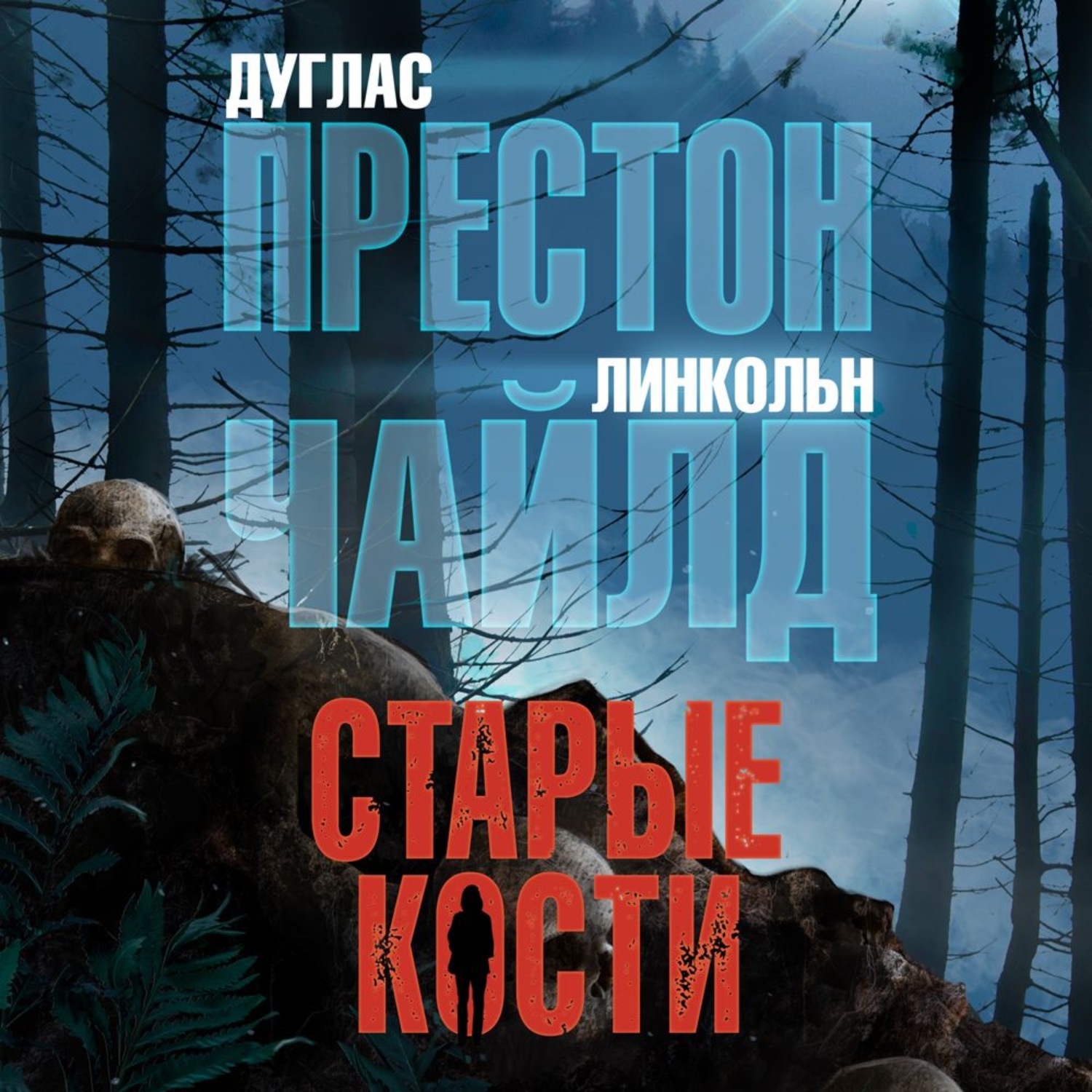 Дуглас престон. Дуглас Престон "старые кости". Старые кости Дуглас Престон Линкольн Чайлд книга. Престон Чайлд старые кости книга. Дуглас Престон, Линкольн Чайлд триллер.