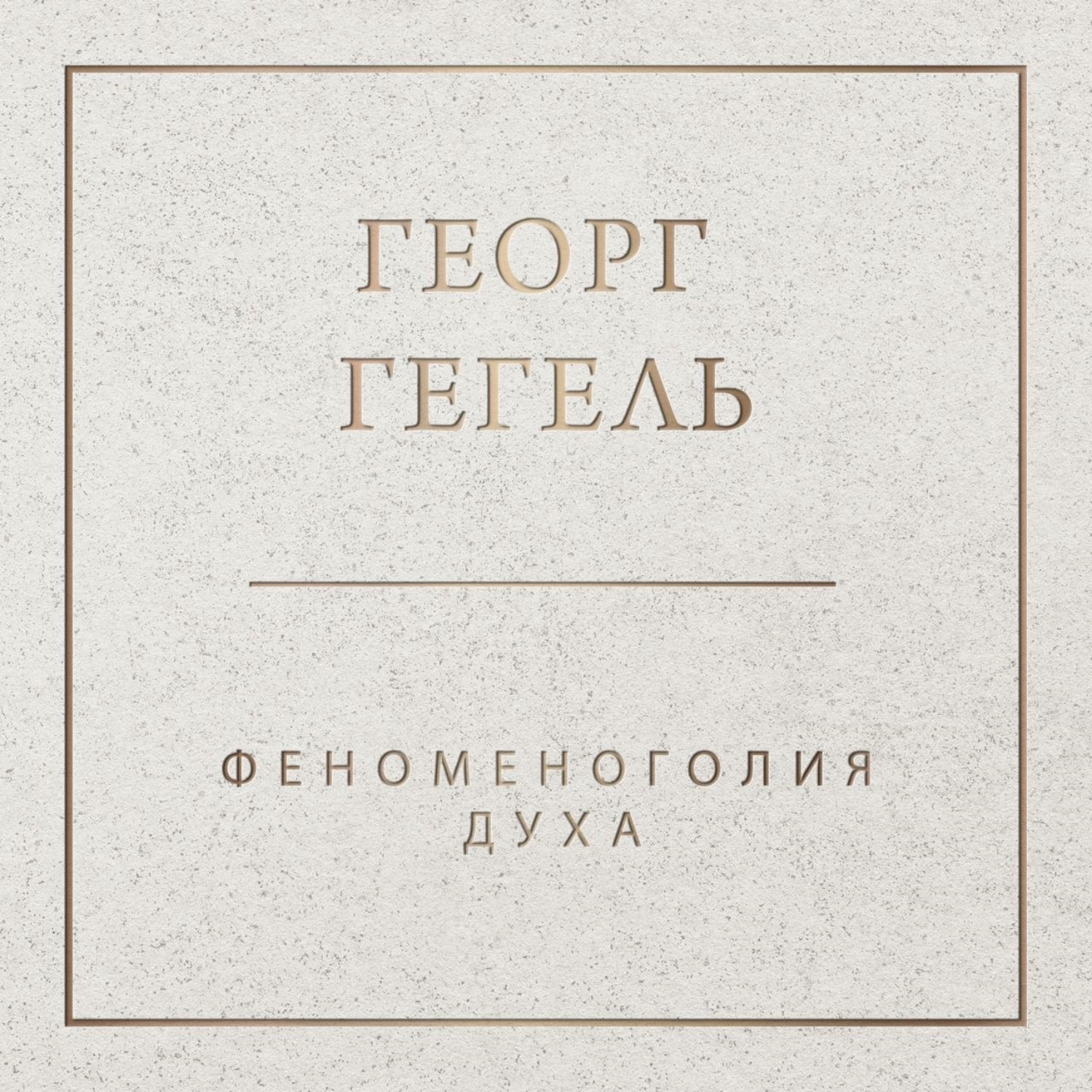 Дух аудиокнига. «Феноменология духа» Георг Гегель. Автор работы "феноменология духа" -. Имя духа.